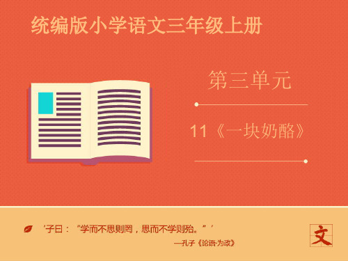 统编(部编)版语文三年级上册《一块奶酪》课件(37张)