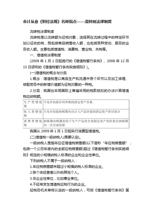 会计从业《财经法规》名师指点——流转税法律制度