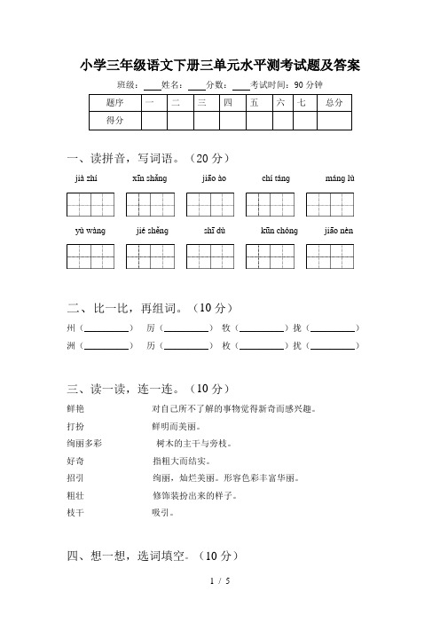 小学三年级语文下册三单元水平测考试题及答案