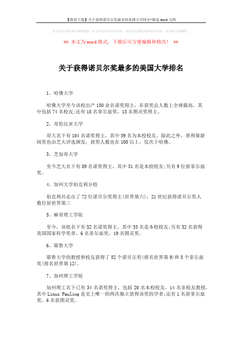 【推荐下载】关于获得诺贝尔奖最多的美国大学排名-精选word文档 (2页)