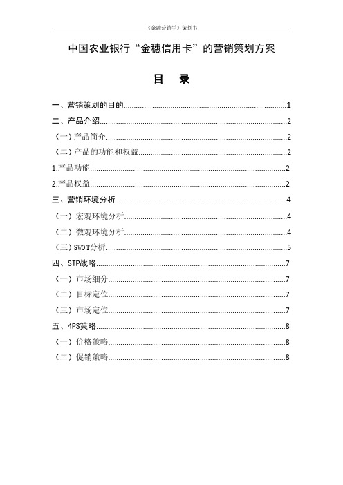 《金融营销学》中国农业银行营销策略范文