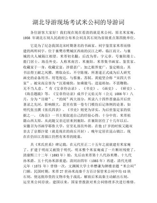 湖北导游现场考试米公祠的导游词