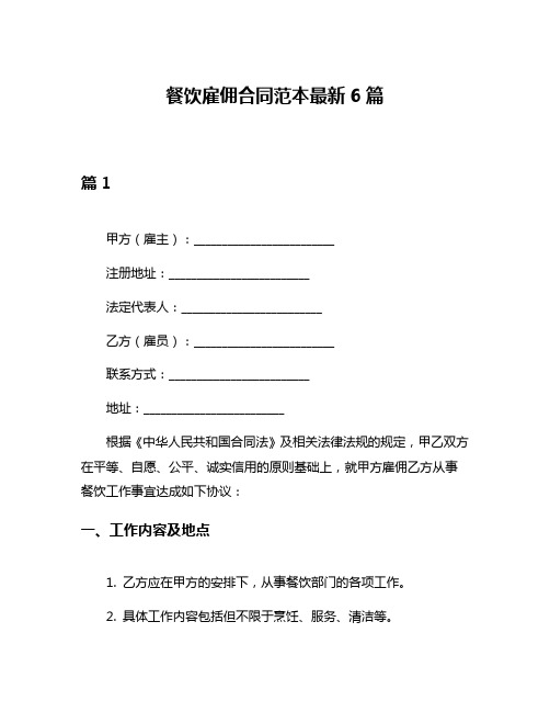 餐饮雇佣合同范本最新6篇