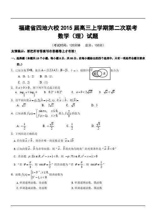 福建省四地六校2015届高三上学期第二次联考数学(理)试题