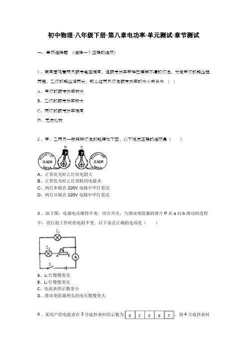 第八章电功率单元测试章节测试初中物理初二物理八年级