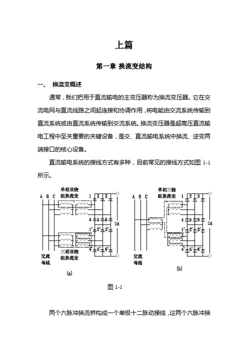 直流输电中的换流变压器