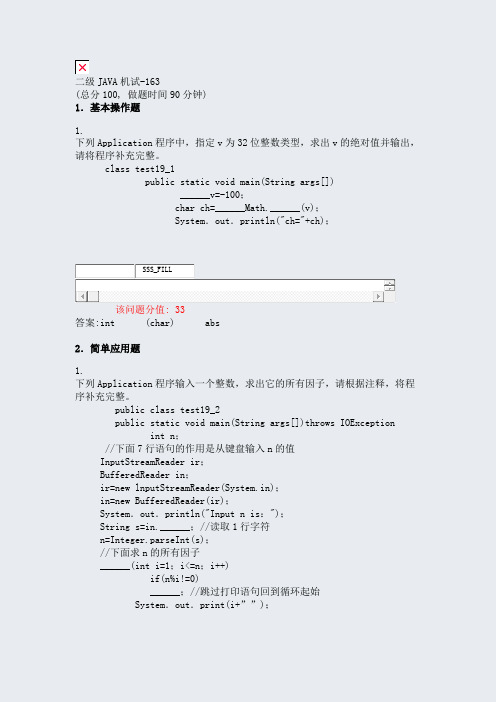 二级JAVA机试-163_真题(含答案与解析)-交互