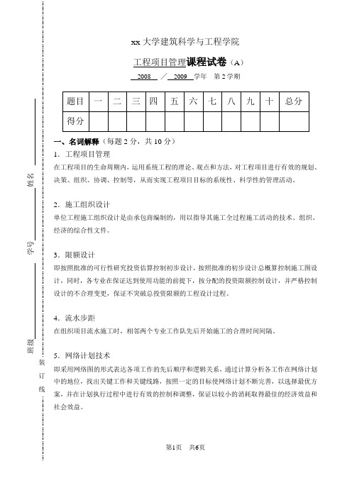 某大学工程硕士项目管理试卷及答案