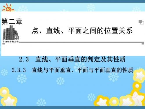 高中数学2.3.3直线与平面垂直、平面与平面垂直的性质同步辅导与检测课件新人教A版必修