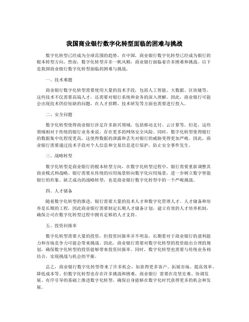 我国商业银行数字化转型面临的困难与挑战