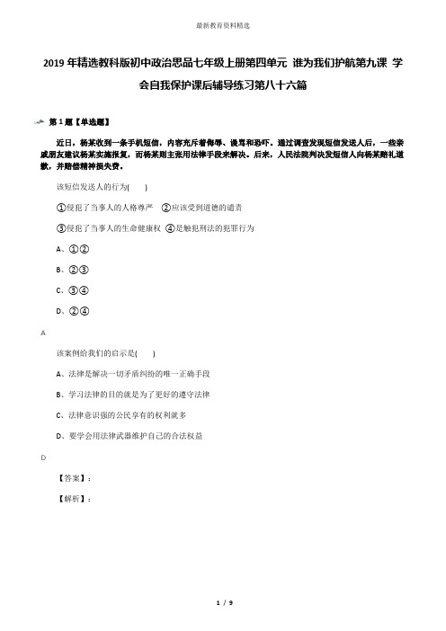 2019年精选教科版初中政治思品七年级上册第四单元 谁为我们护航第九课 学会自我保护课后辅导练习第八十六篇