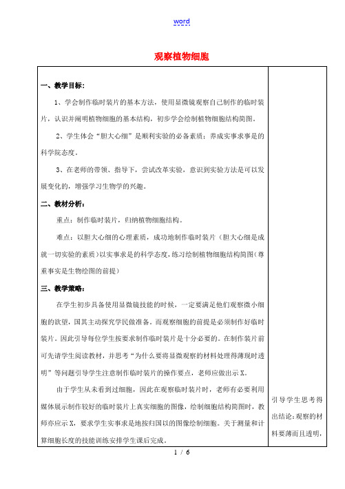 河北省高碑店市第三中学七年级生物上册 观察植物细胞教案 新人教版