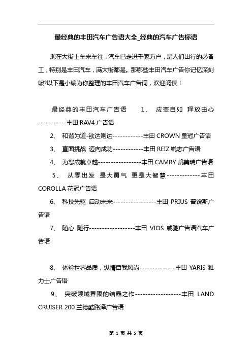 最经典的丰田汽车广告语大全_经典的汽车广告标语