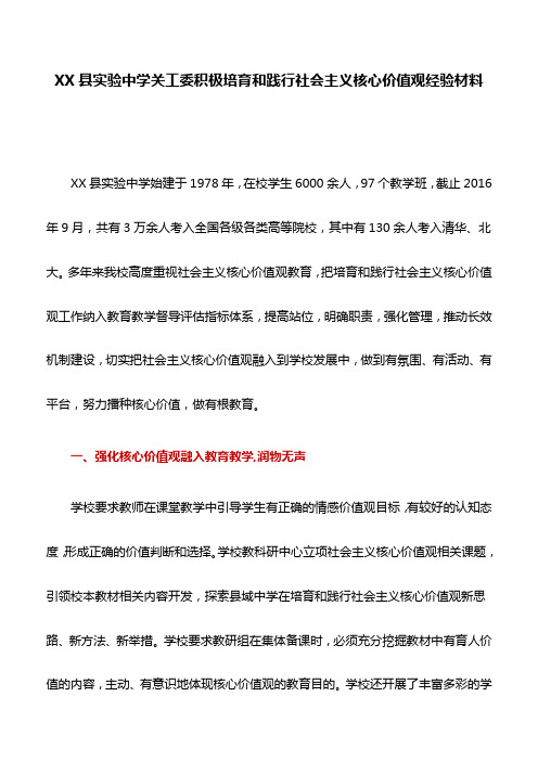 经验材料：XX县实验中学关工委积极培育和践行社会主义核心价值观经验材料