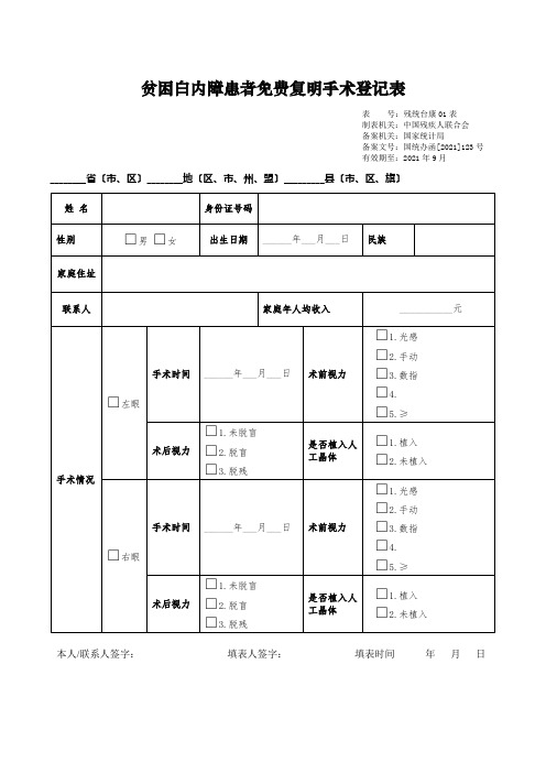 “十二五”残疾人事业统计台账卡片表