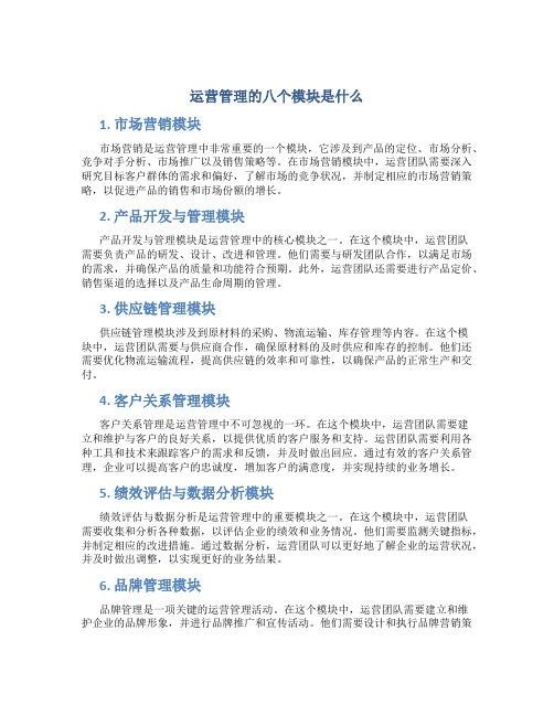 运营管理八个模块是什么