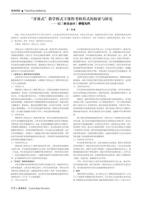 “开放式”教学模式下课程考核形式的探索与研究——以《财务会计