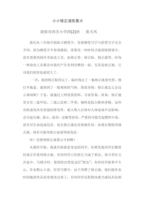 小小修正液危害大