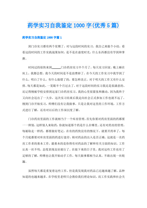 药学实习自我鉴定1000字(优秀5篇)