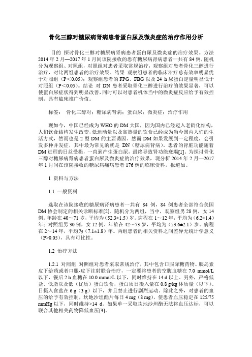 骨化三醇对糖尿病肾病患者蛋白尿及微炎症的治疗作用分析