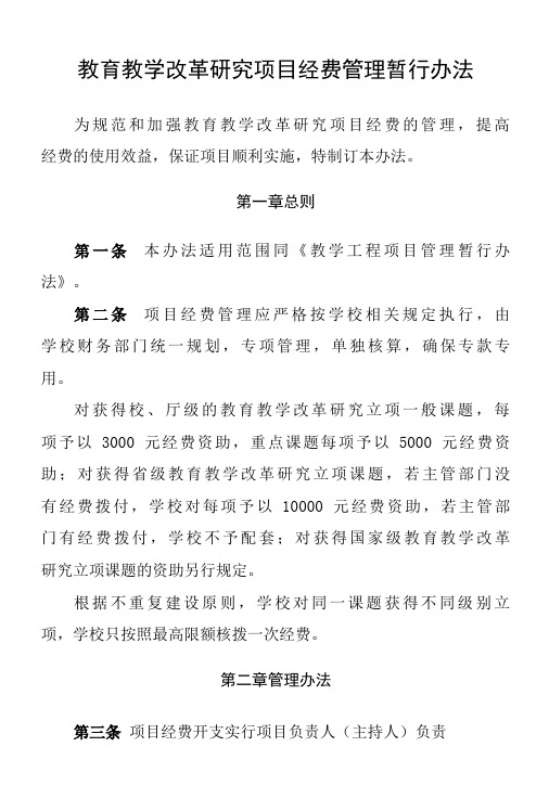 教育教学改革研究项目经费管理暂行办法