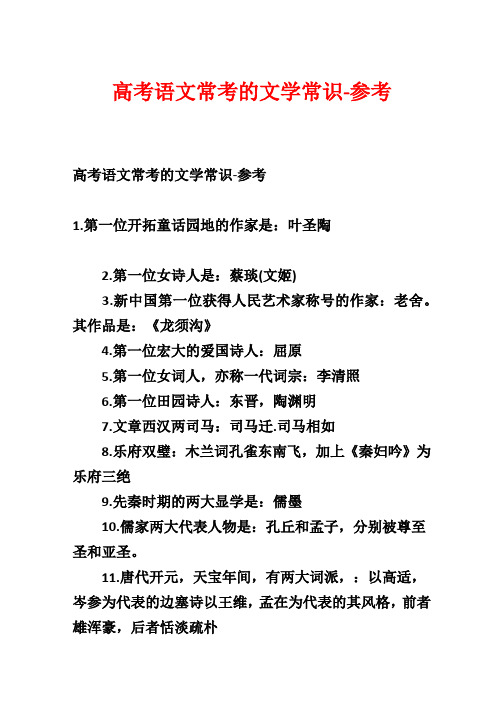 高考语文常考的文学常识-参考