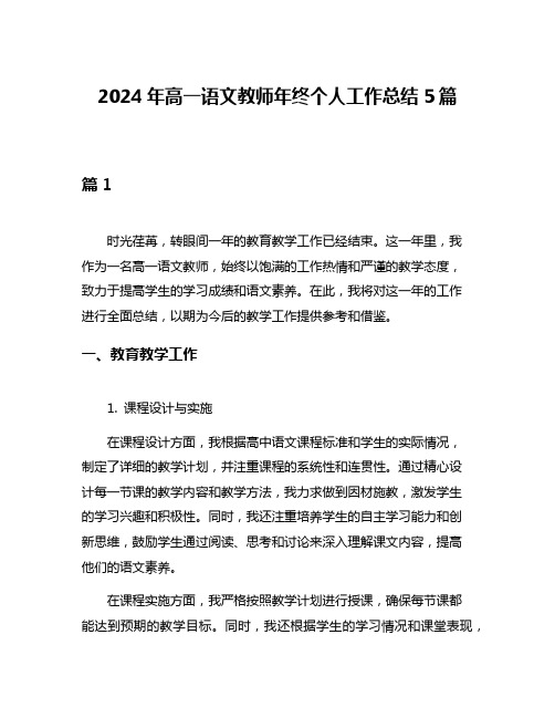 2024年高一语文教师年终个人工作总结5篇