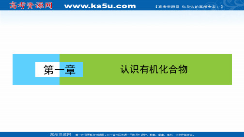 2020-2021学年高中化学选修5人教版课件：1.1 有机化合物的分类