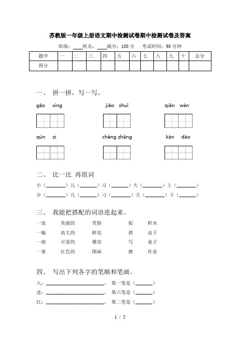 苏教版一年级上册语文期中检测试卷期中检测试卷及答案