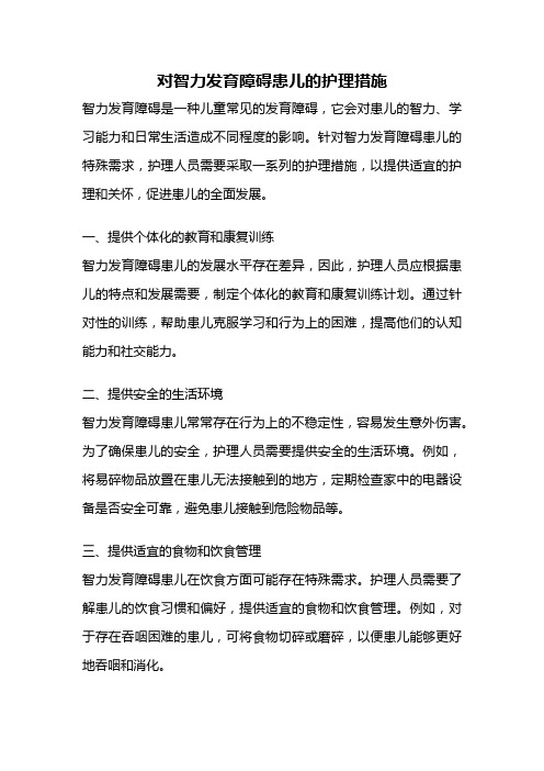 对智力发育障碍患儿的护理措施