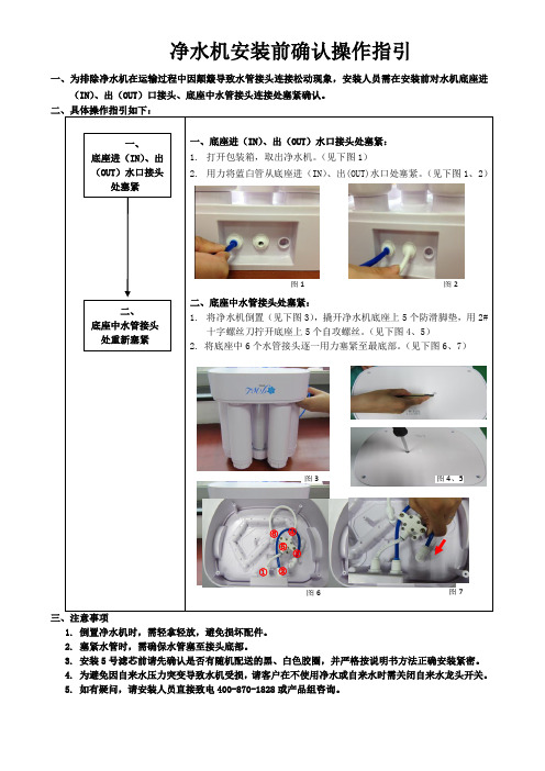 完美净水机安装前确认操作指引