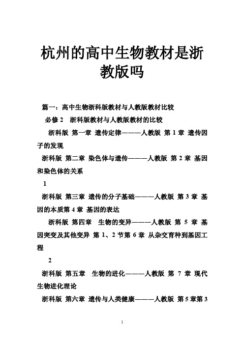 杭州的高中生物教材是浙教版吗