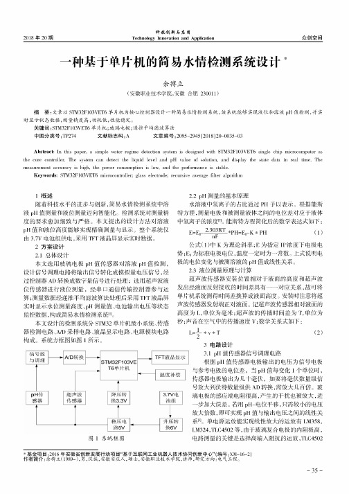 一种基于单片机的简易水情检测系统设计