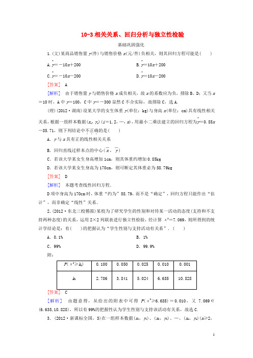 高考数学总复习 103相关关系、回归分析与独立性检验 