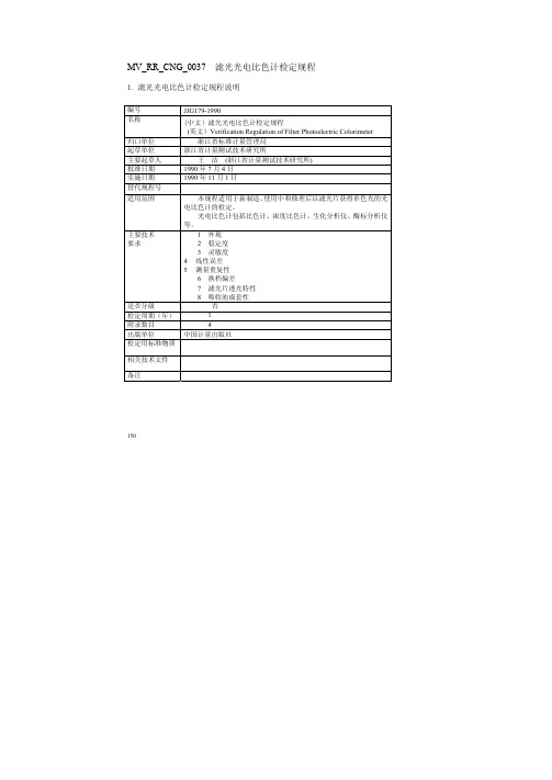 JJG 179-1990 滤光光电比色计检定规程