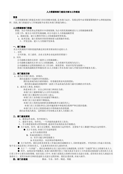 人力资源部部门建设方案与工作规划