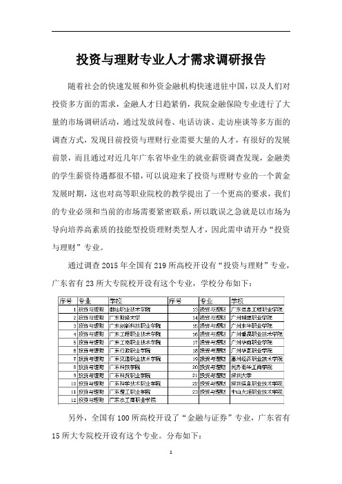 投资与理财专业人才需求调研报告