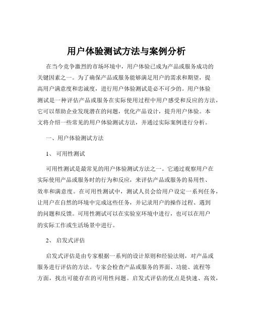 用户体验测试方法与案例分析