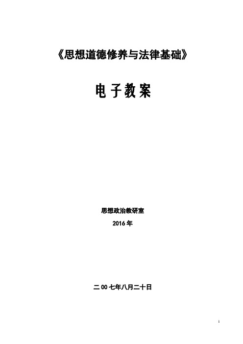 2016年思想道德修养与法律基础-电子教案