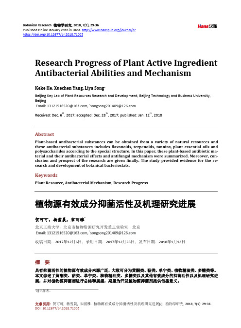 植物源有效成分抑菌活性及机理研究进展