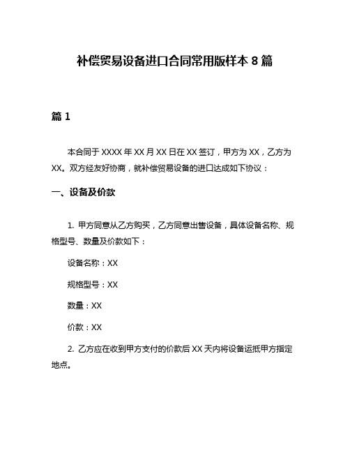 补偿贸易设备进口合同常用版样本8篇