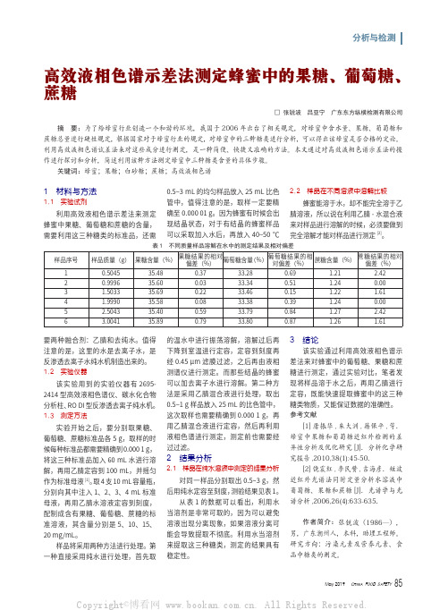 高效液相色谱示差法测定蜂蜜中的果糖、葡萄糖、蔗糖