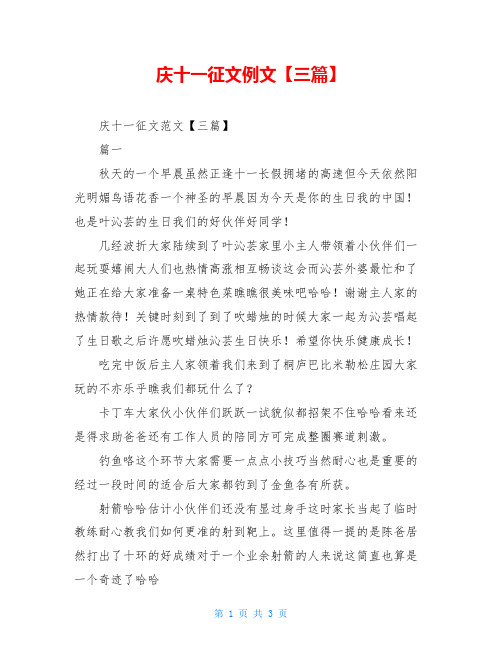 庆十一征文例文【三篇】