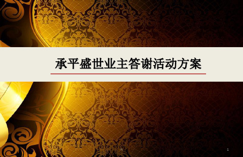 【名流生活,尊贵品位】承平盛世楼盘项目业主答谢活动方案