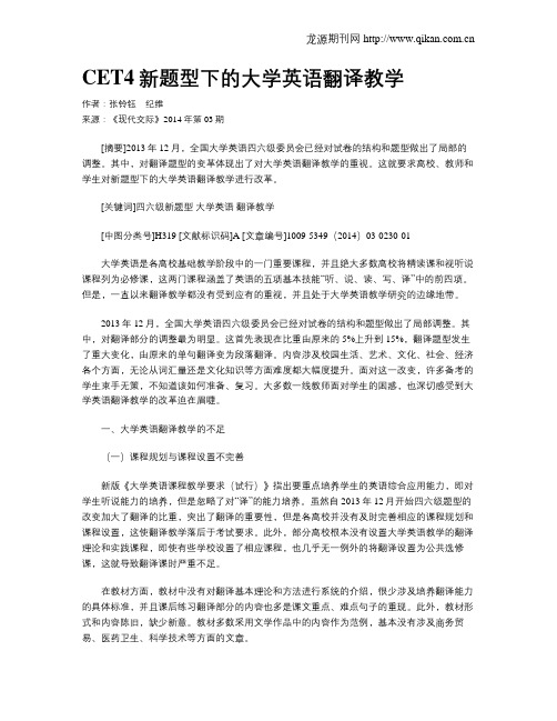 CET4新题型下的大学英语翻译教学