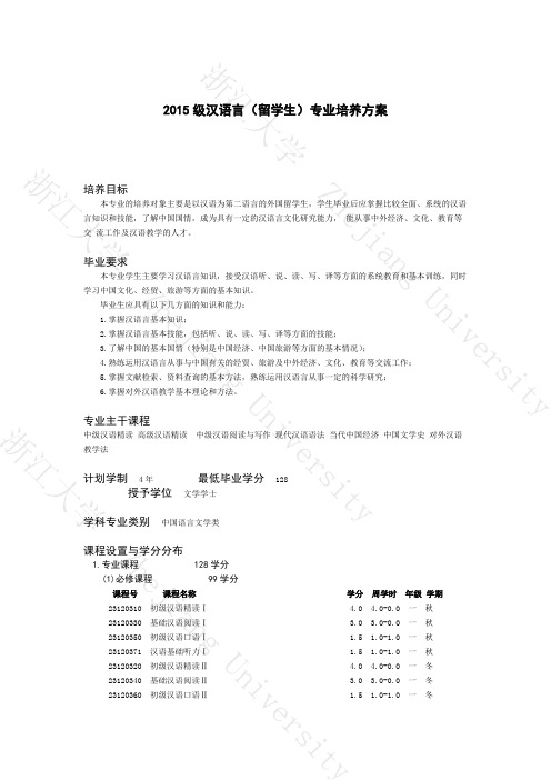 浙大15级汉语言(留学生)专业培养方案