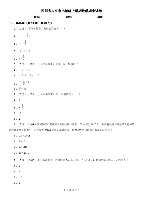 四川省内江市七年级上学期数学期中试卷