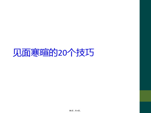 见面寒暄的20个技巧