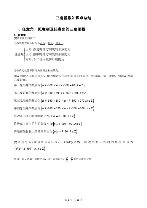 00三角函数、三角恒等变换、解三角形知识点归纳