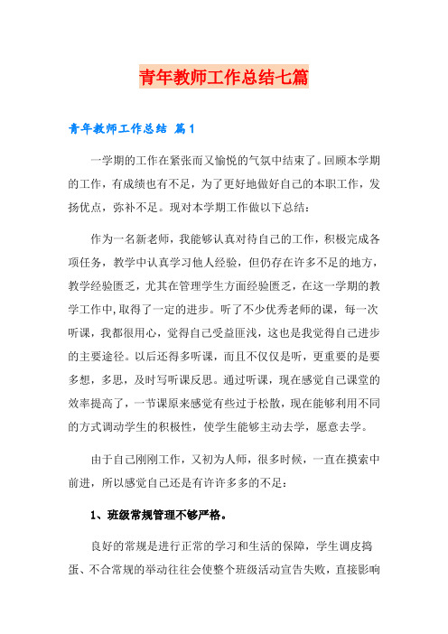 青年教师工作总结七篇